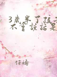 3岁半了孩子还不会说话是怎么回事