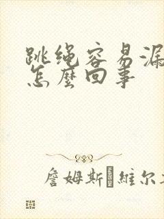 跳绳容易漏尿是怎么回事