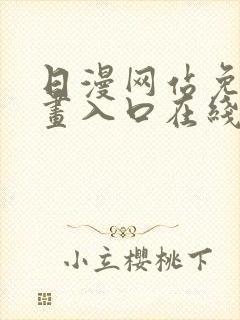 日漫网站免费漫画入口在线阅读