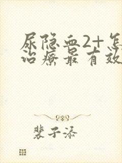 尿隐血2+怎么治疗最有效