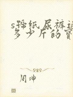 s号纸尿裤适合多少斤的宝宝