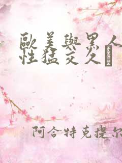 欧美与黑人午夜性猛交久·