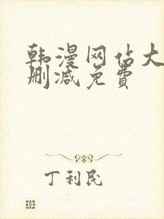 韩漫网站大全无删减免费