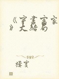 《穿书富家妯娌》大结局