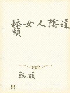 舔女人阴道的视频