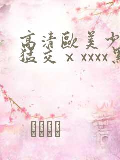 高清欧美少妇性猛交ⅹxxxx黑人猛交