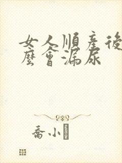 女人顺产后为什么会漏尿