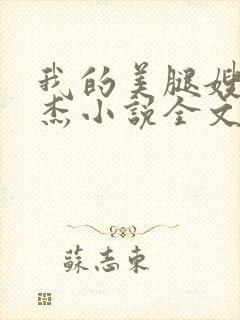 我的美腿嫂嫂小杰小说全文免费