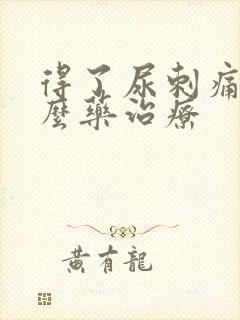 得了尿刺痛吃什么药治疗