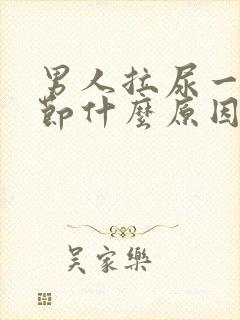 男人拉尿一节一节什么原因?