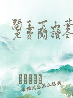 阎王下山苍月夜免费阅读全文最新章节