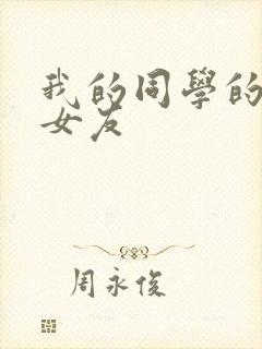 我的同学的可爱女友