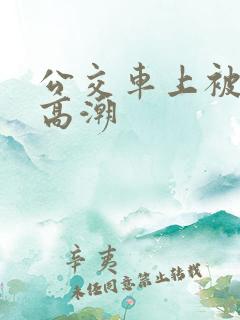 公交车上被插入高潮