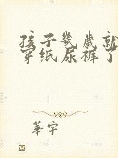 孩子几岁就不用穿纸尿裤了