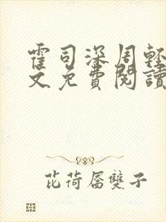 霍司深周轻语全文免费阅读无弹窗