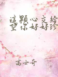 这颗心交给你希望你好好珍惜是哪首歌