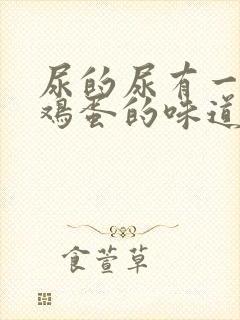 尿的尿有一股臭鸡蛋的味道