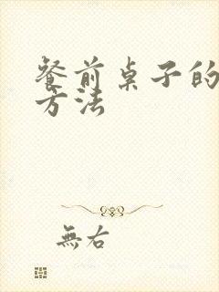 餐前桌子的消毒方法