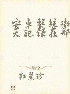 安卓系统微信聊天记录在哪个文件夹