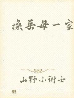 操岳母一家小说