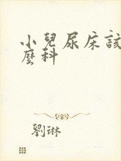 小儿尿床该看什么科