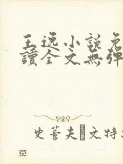 王逸小说免费阅读全文无弹窗