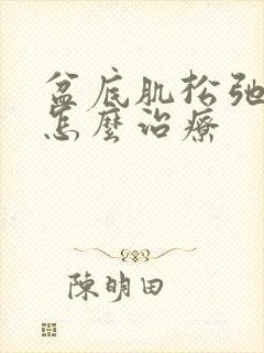 盆底肌松弛手术怎么治疗