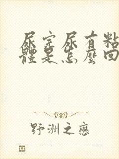 尿完尿有粘稠液体是怎么回事