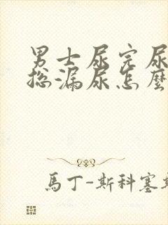 男士尿完尿之后总漏尿怎么回事