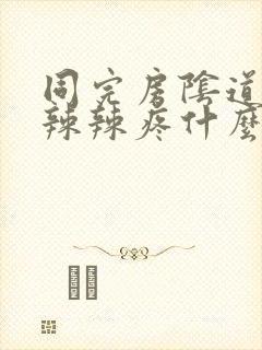 同完房阴道口火辣辣疼什么原因