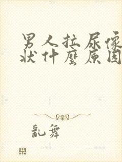 男人拉尿像牛奶状什么原因