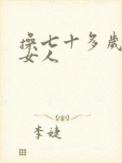 操七十多岁的老女人