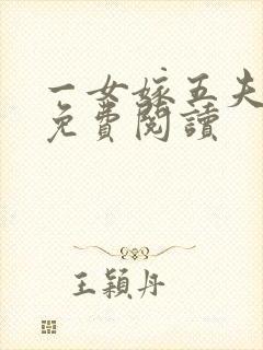 一女嫁五夫小说免费阅读