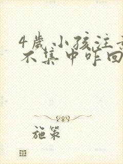 4岁小孩注意力不集中咋回事