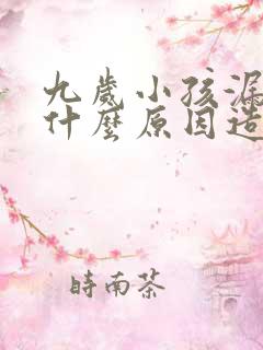 九岁小孩漏尿是什么原因造成的