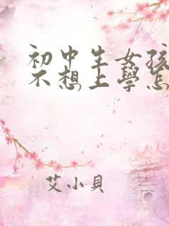 初中生女孩叛逆不想上学怎么办