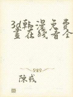 3d韩漫免费漫画在线看全部