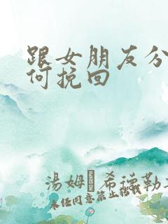 跟女朋友分手如何挽回