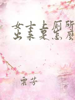 女士上厕所尿不出来是怎么回事