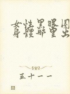 女性黑眼圈重是身体哪里出现问题