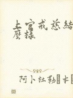 上官戒慈结局怎么样