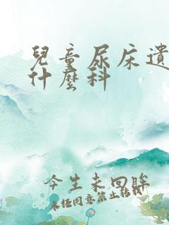 儿童尿床遗尿看什么科