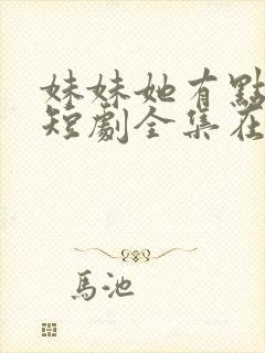 妹妹她有点上头短剧全集在线观看