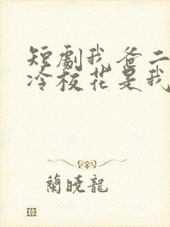 短剧我爸二婚高冷校花是我妹演员表