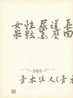 女性尿道长肉小米粒怎么回事