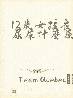 12岁女孩夜间尿床什么原因造成的