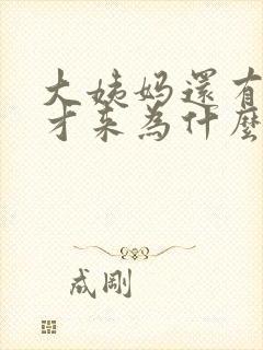 大姨妈还有十天才来为什么有褐色分泌物