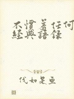 不惯着任何人的经典语录