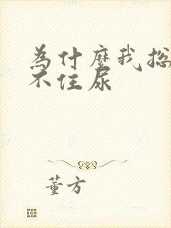 为什么我总是夹不住尿