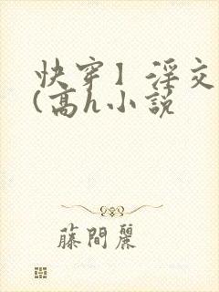 快穿】淫交任务(高h小说